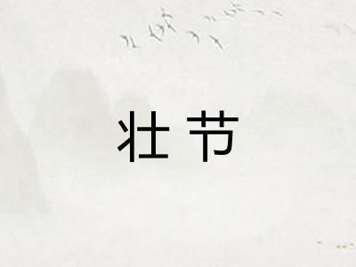 壮节