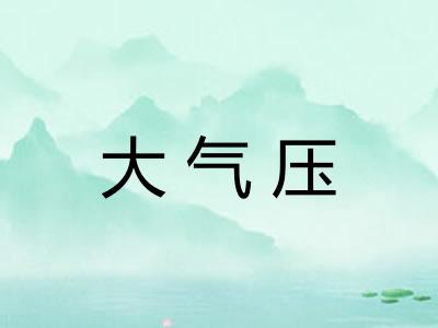 大气压