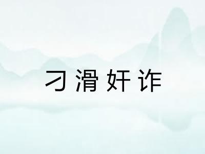 刁滑奸诈