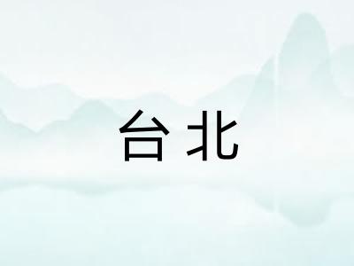 台北