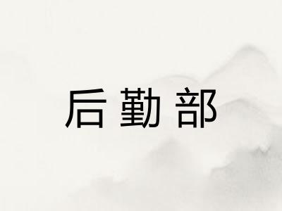 后勤部
