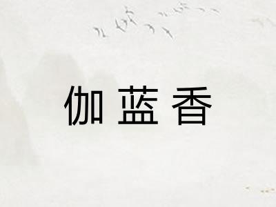 伽蓝香