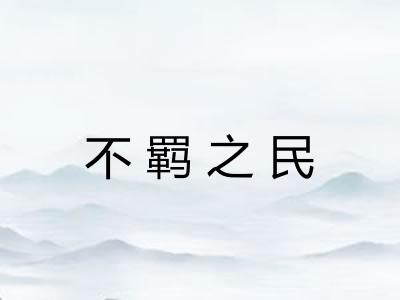 不羁之民