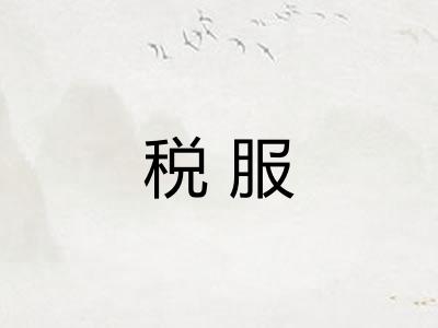 税服