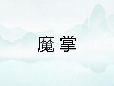 魔掌