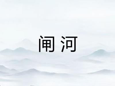 闸河