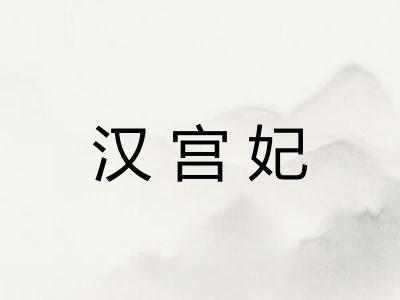 汉宫妃