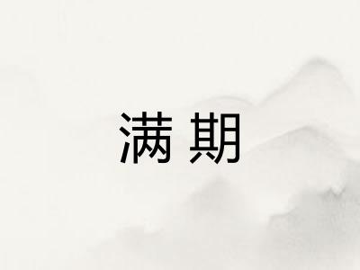 满期
