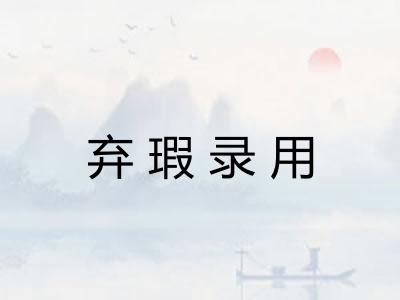弃瑕录用