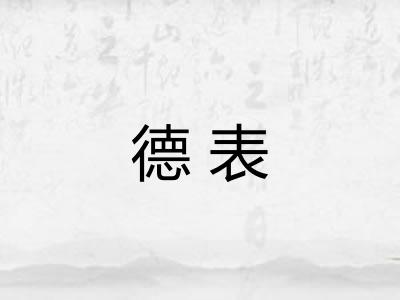 德表