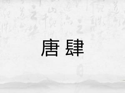 唐肆