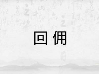 回佣