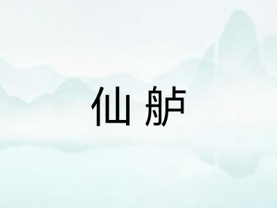 仙舻