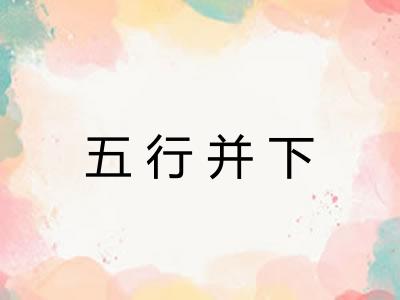 五行并下