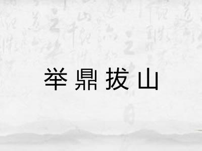 举鼎拔山