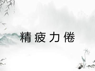 精疲力倦
