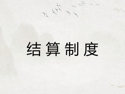 结算制度