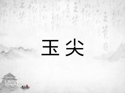玉尖