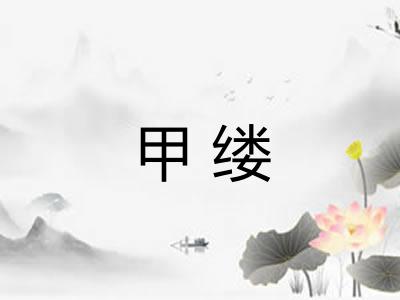 甲缕