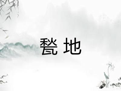 甃地