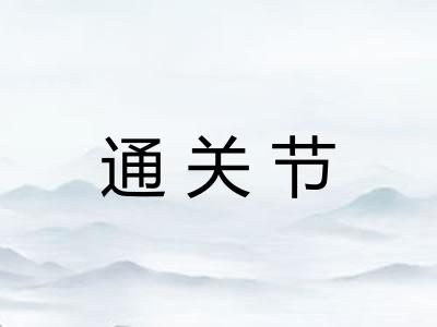 通关节