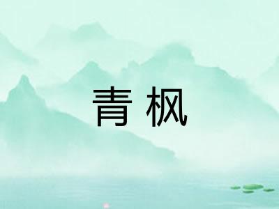 青枫