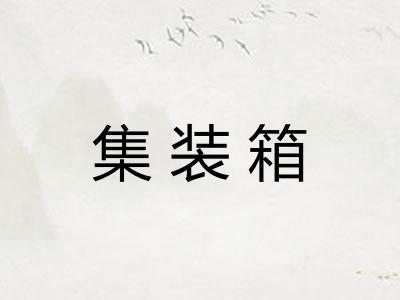 集装箱