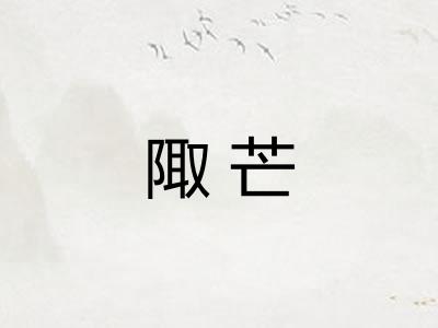 陬芒