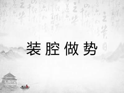 装腔做势