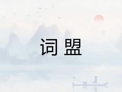词盟