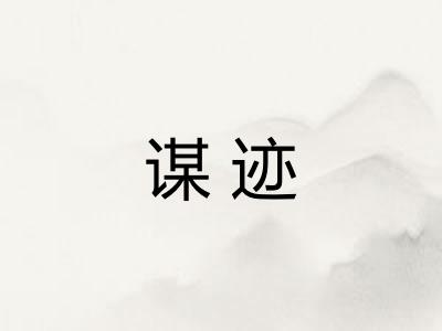 谋迹