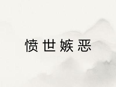 愤世嫉恶