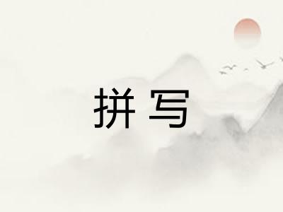 拼写