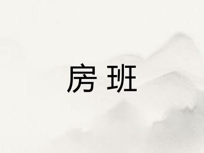 房班