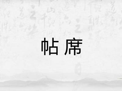 帖席