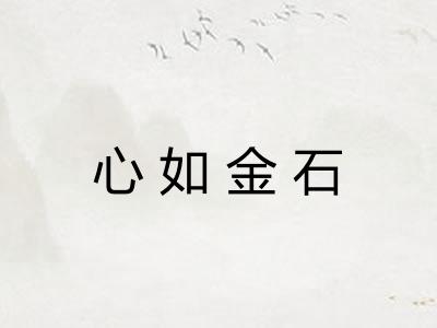 心如金石