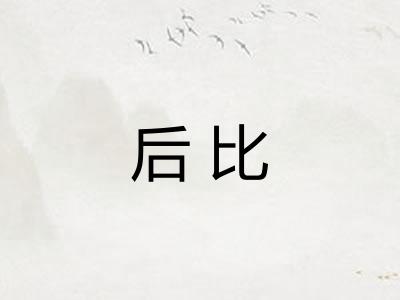 后比