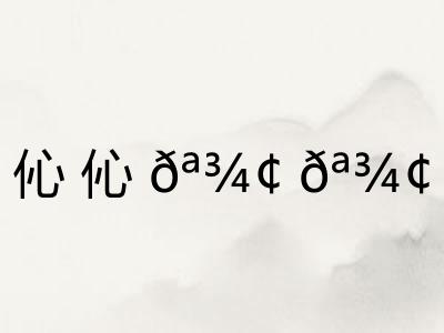 伈伈𪾢𪾢