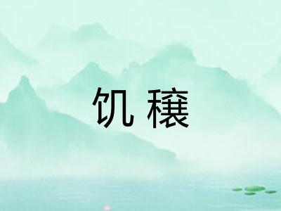 饥穣