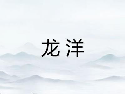 龙洋