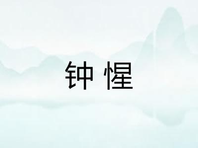 钟惺