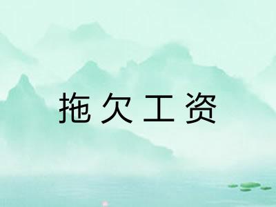 拖欠工资