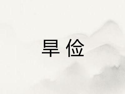 旱俭