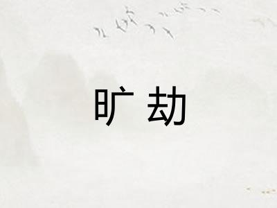 旷劫