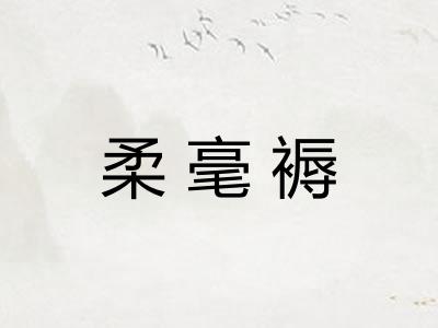 柔毫褥