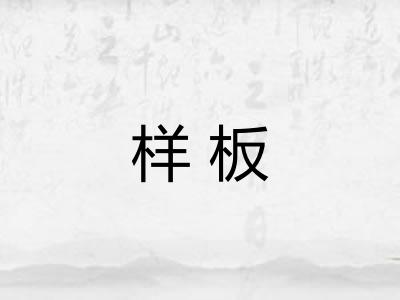 样板