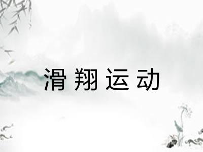 滑翔运动