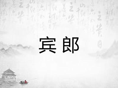 宾郎
