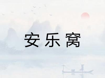 安乐窝