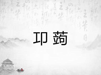 卭蒟